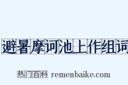 避暑摩诃池上作组词是什么意思的图片